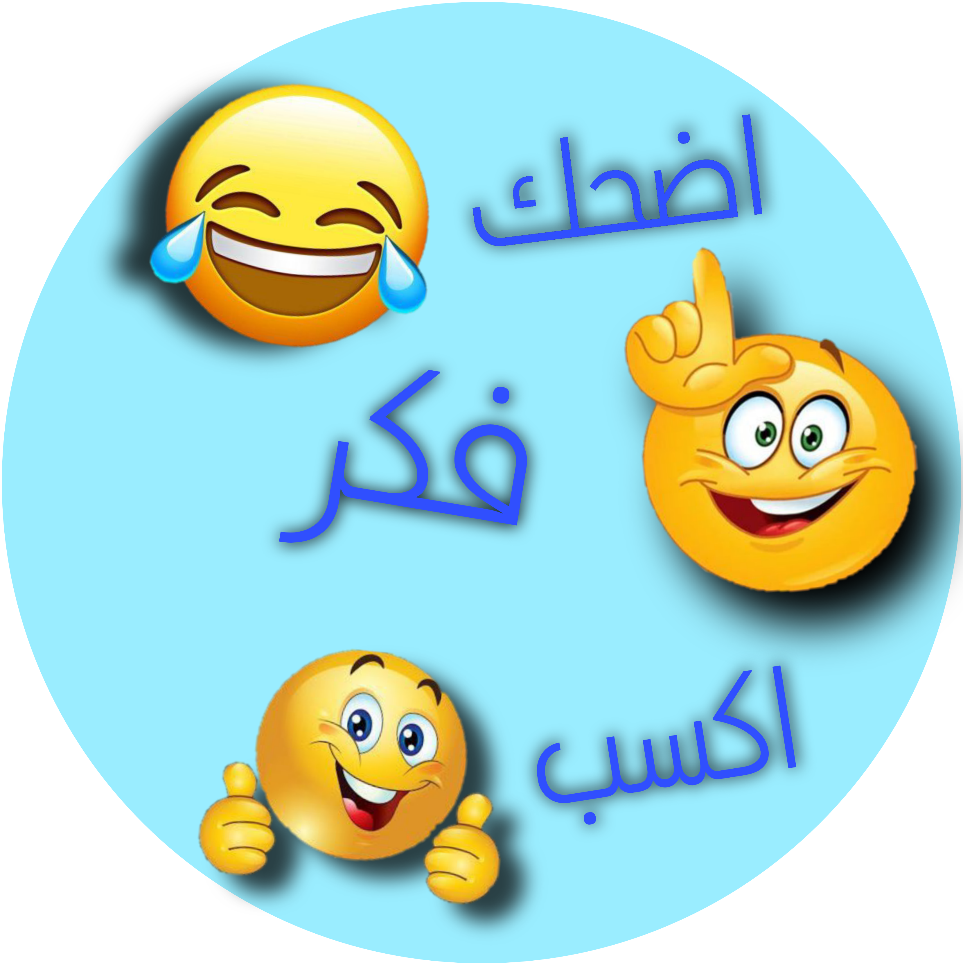 اضحك و فكر 🤔